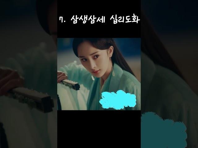 인생 중국 드라마 best 10 #shorts