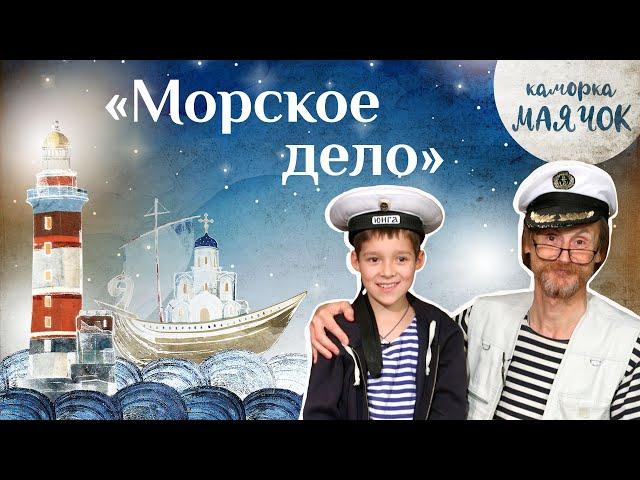 «Каморка Маячок». Выпуск 11 - «Морское дело» | Православная передача для детей