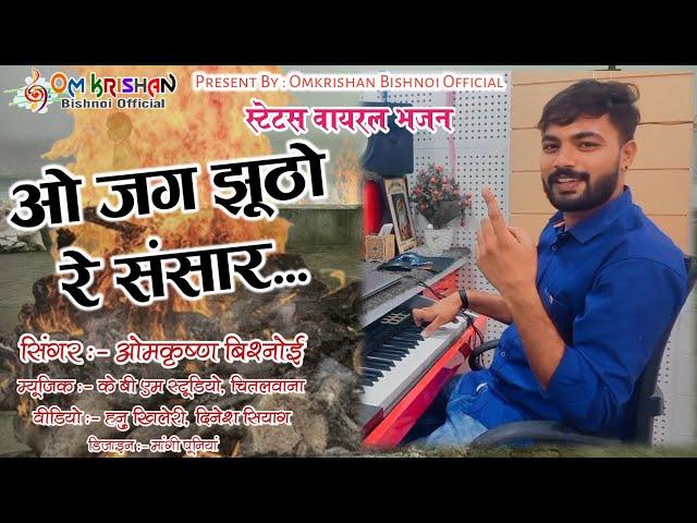 Om Krishan Bishnoi || ओ जग झूठो रे संसार।। O Jag Jhutho Re Sansar।। स्टेट्स वायरल