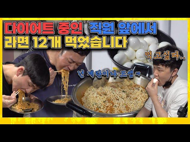 Eating 12 types of ramen mixed together in front of an employee who's on a diet -BossYang's mukbang