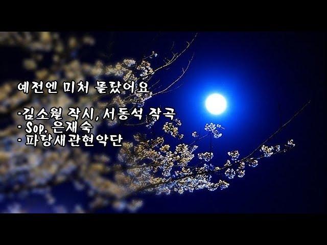 예전엔 미처 몰랐어요/김소월 작시, 서동석 작곡/Sop 은재숙/파랑새관현악단