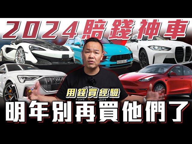 【今年讓車商賠最慘的車】2025死都不碰他們! 用失敗換取經驗【弘達來揭秘】ft.蟹老闆.柏諭