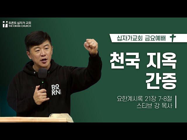 천국 지옥 간증 | 스티브 강 목사 | 토론토 십자가교회 | 2024.11.01