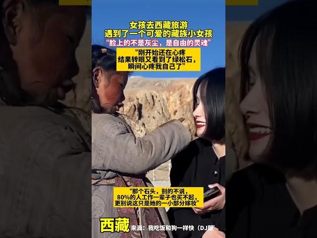 女孩去西藏旅游，遇到了一个可爱的藏族小姑娘，没想到身上带着价值连城的宝石