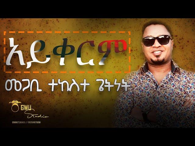 ያለው አይቀርም | yalew Aykerim | pastor Tekeste Getnet