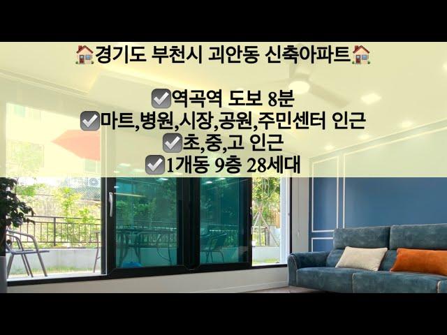 [경기도부천시괴안동아파트매매/전세]경기도 부천시 괴안동 신축아파트 매매/전세! 역곡역 도보 8분!! 문의 010-5792-4774