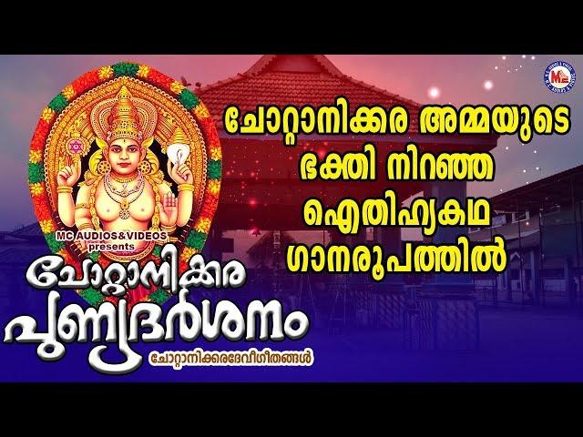 ചോറ്റാനിക്കര അമ്മയുടെ ഭക്തി നിറഞ്ഞ ഐതിഹ്യകഥ ഗാനരൂപത്തിൽ | Hindu Devotional Songs Malayalam