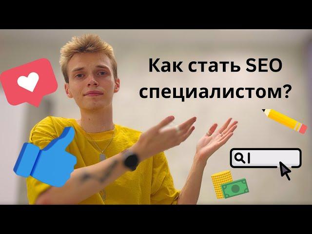 Как стать SEO специалистом? | Где искать работу, зарплата, навыки