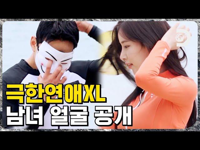 관심폭발 얼굴 공개 서로에게 눈을 떼지 못하는 남녀들 [극한연애XL] EP.1