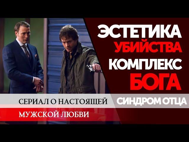 HANNIBAL: СЕРИАЛ О НАСТОЯЩЕЙ МУЖСКОЙ....