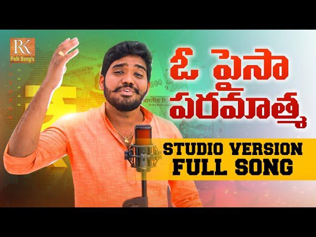 ఓ పైసా ఓ పరమాత్మ || PAISA NINNU EM ANUKUNDU NEW FOLK SONG 2023 #NAKKASRIKANTHFOLKSONGS #RKFOLKSONGS