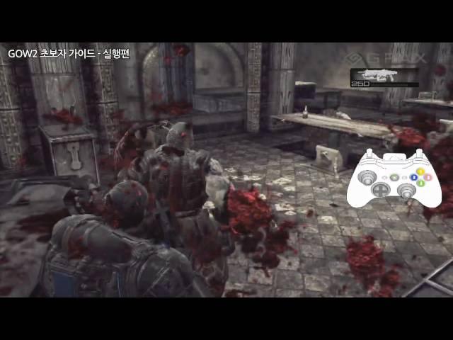 기어스오브워2 Gears of War2 - 초보자 가이드 체인톱 사용 실행편(지팍스 GPAX)