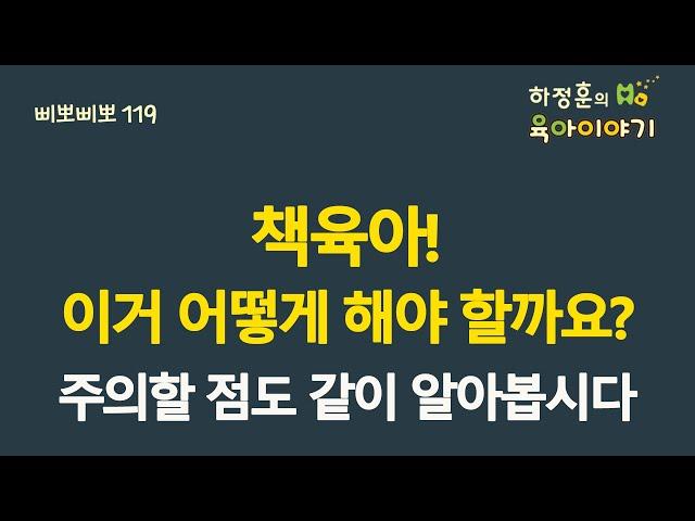 #433 책육아!  이거 어떻게 해야할까요?  주의할 점도 같이 알아봅시다: 소아청소년과 전문의 하정훈의 육아이야기(소아청소년과전문의, IBCLC, 삐뽀삐뽀119소아과저자)