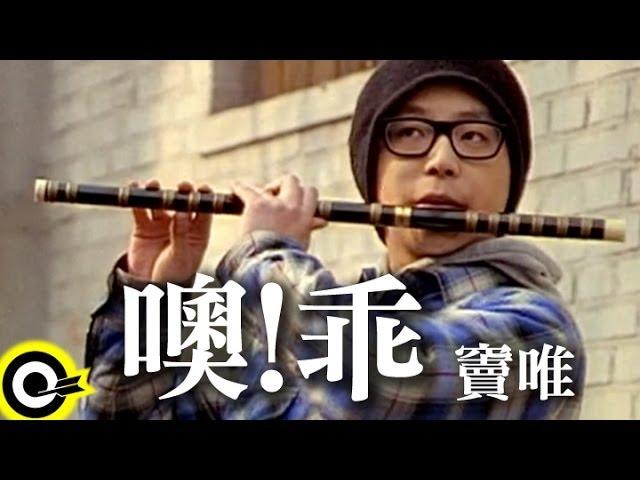 竇唯 Dou Wei【噢！乖 Be good, boy】Official Music Video