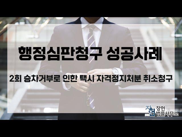 [장헌법률사무소] 행정심판청구 성공사례-승차거부 택시 자격정지처분 취소청구