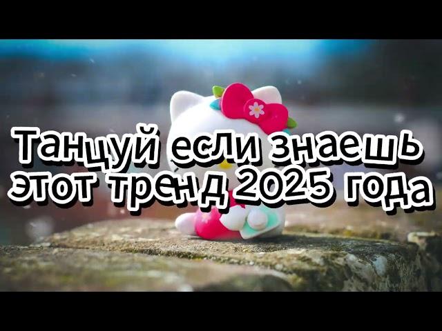 Танцуй если знаешь этот тренд 2025 года