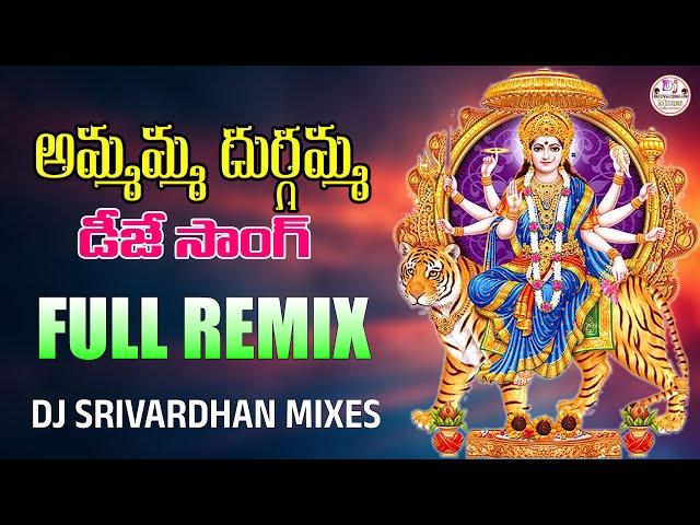 Ammamma Durgamma Chirale New Dj Song || Durgamma Thalli Dj Songs || Dj Srivardhan Mixes|| #durgamaa