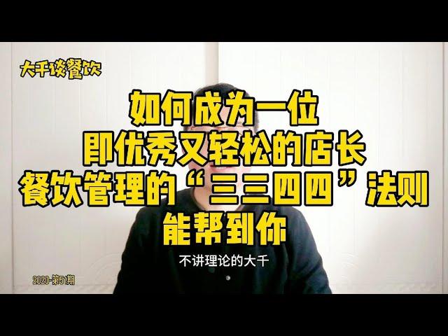 如何成为既优秀又轻松的店长，餐饮管理的“三三四四”法则来帮你