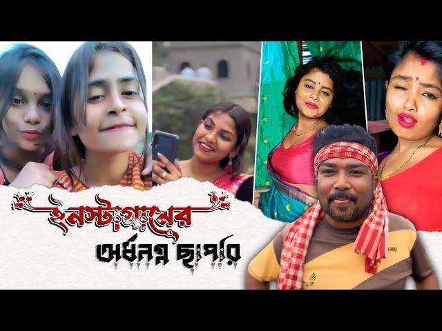 ইনস্টাগ্রামের অর্ধনগ্ন ছাপরি