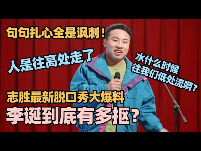 徐志胜最新脱口秀又杀疯了！神级比喻句句扎心老板李诞！这口才怼老板太解气！ #脱口秀 #脱口秀大会 #脱口秀和ta的朋友们 #徐志胜