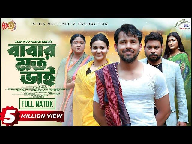 Babar Moto Bhai | বাবার মত ভাই | Full Natok | Zaher Alvi | Iffat Ara Tithi | New Bangla Natok 2024