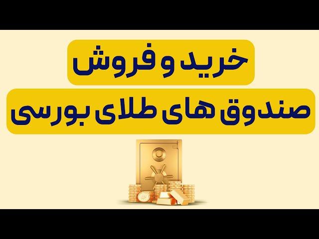 آموزش نحوه خرید و فروش صندوق های طلای بورس