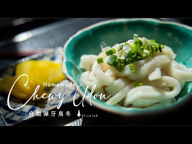 自製彈牙烏冬（加了這材料更彈牙） Homemade chewy udon noodle