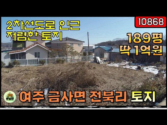 [10868] 여주 토지매매 - 저렴한 토지 / 양평 생활권 / 접근성 우수 / 진입도로 초입 / 체류형쉼터 가능 / 계획관리지역 토지