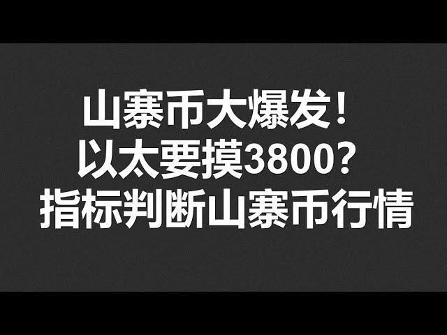 比特币盘整，以太坊能摸3800？山寨币大爆发，用指标看看能持续多久？#OKX|BTC|ETH|XRP|ARB|SOL|DOGE|DYDX|ENS|AR|SHIB|ATOM|ROSE行情分享