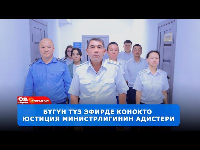 Бүгүн конокто Юстиция министрлигинин адистери  ||  25.09.2024