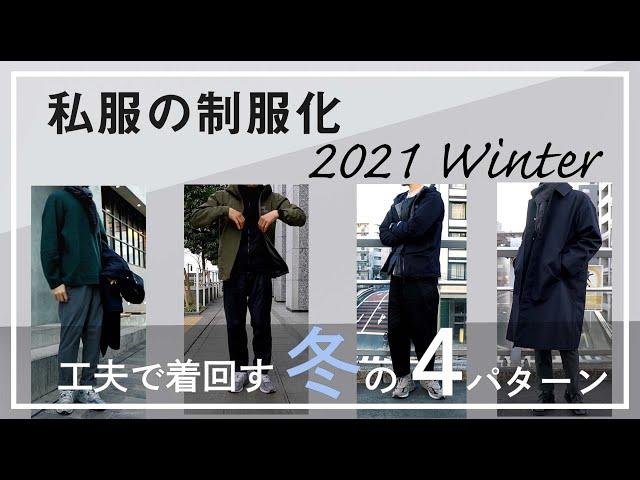 【私服の制服化】シンプリストが工夫で着回す、冬のスタイリング4パターン。