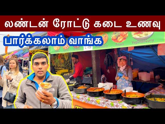 லண்டன் ரோட்டு கடை சாப்பாடு | London Street Food Market | Tamil Vlog