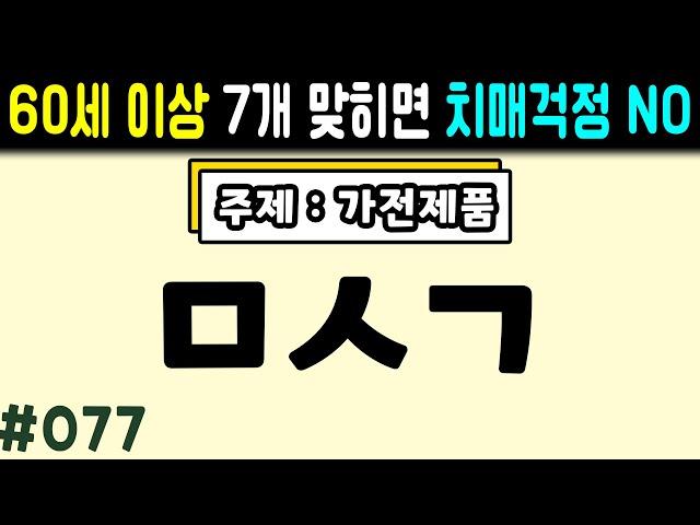 6문제 이상 정답자는 99세까지 치매걱정 NO #077ㅣ초성퀴즈,치매예방퀴즈,단어퀴즈,치매예방활동,두뇌훈련,치매예방,단어퀴즈,낱말퀴즈,치매예방게임