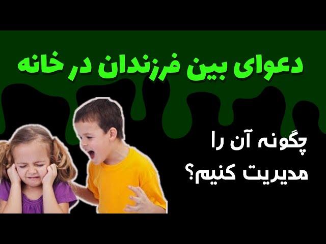 دعوا و درگیری فرزندان در خانه_دغدغه اصلی والدین