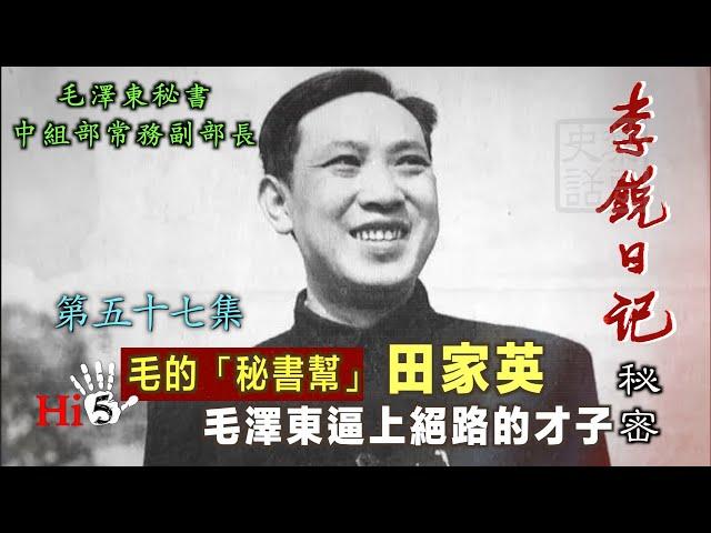 禁忌史話：李銳日記秘密57｜田家英 毛澤東逼上絕路的才子【毛的秘書幫】