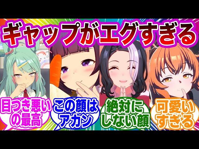 普段見ることのできないウマ娘達の半目がヤバすぎる…に対するみんなの反応集【ウマ娘 反応集 ウマ娘プリティーダービー】