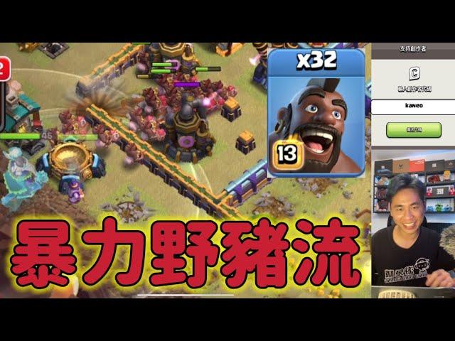 第998期 暴力野豬流67屆部落聯賽（clash of clans部落衝突）