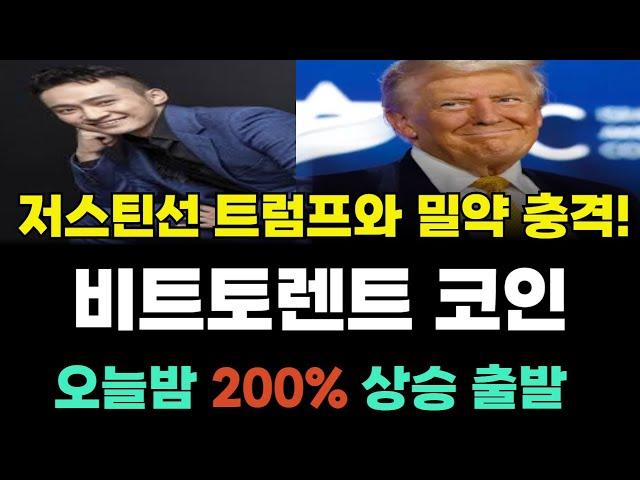 비트토렌트 속보! 트럼프와 저스틴선의 밀약! 올해만 10배오른다