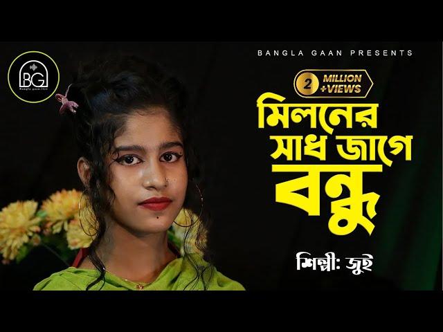 আসবে কী সে লগন মোর জীবনে মিলনের সাধ জাগে বন্ধু | Asbe Ki Se Lagan Mor Jibone | Jui | Bangla Gaan