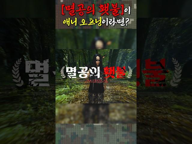 군가가 애니 오프닝이라면? #멸공의횃불
