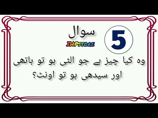 duniya ki sabse mushkil paheliyan || #viral #quiz #generalknowledge #paheliyan #ihpstore