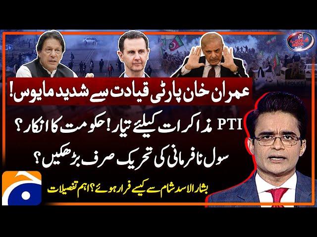 PTI ready to negotiate? - How Bashar Al Assad escaped Syria? - Aaj Shahzeb Khanzada Kay Saath