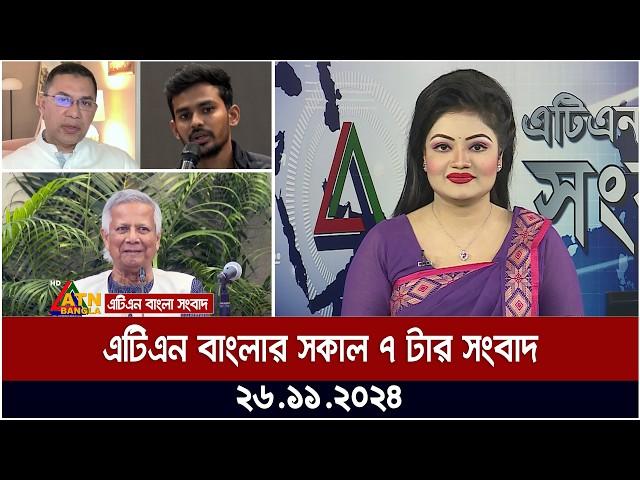 এটিএন বাংলার সকাল ৭ টার সংবাদ