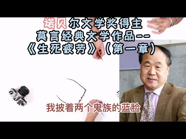 当代著名作家莫言经典文学作品——《生死疲劳》（第一章）讲述了一个被冤杀的地主经历了六道轮回，变成驴、牛、猪、狗、猴，最后终于又转生为一个带着先天性不可治愈疾病的大头婴儿；这个大头婴儿……