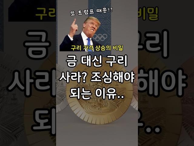 지금 구리가 금보다 더 뜨는 이유 4가지! #금투자 #원자재 #관세