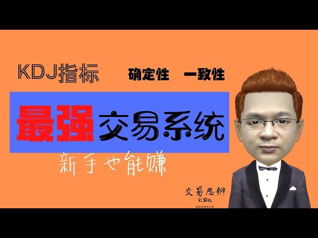 KDJ指标之3（交易系统）｜KDJ指标最强战法（唯一正确用法）——股市新手也能赚钱的【最强交易系统】｜期货&股票技术分析教程（2020）