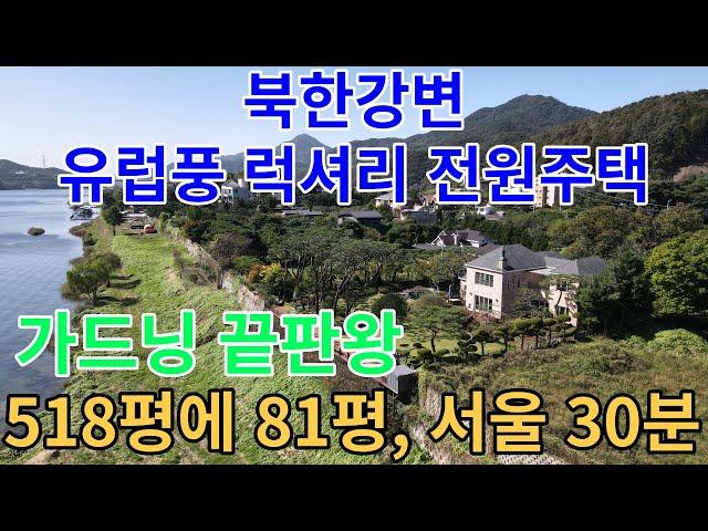 북한강변 유럽풍 럭셔리 최고급 전원주택 최상의 소나무 향나무 연산홍 철쭉 가드닝 끝판왕 /양평 전원주택/남양주 전원주택/북한강변 전원주택 급매/양평 부동산/ 매물번호 : 15480