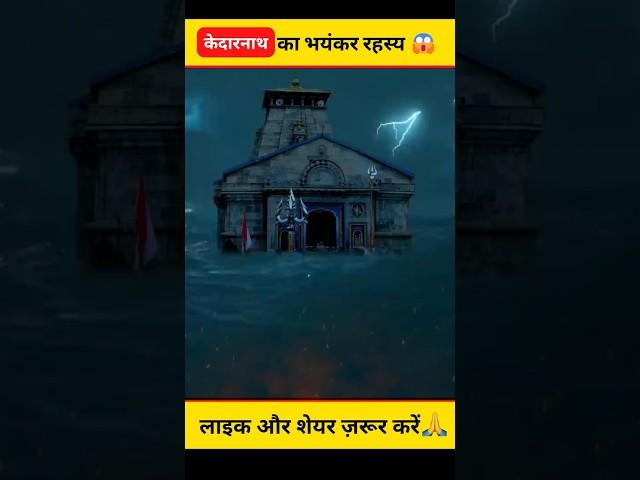 केदारनाथ मंदिर के सबसे भयंकर रहस्य  #shorts #dailyfacts #kedarnath #kedarnathtemple #temple