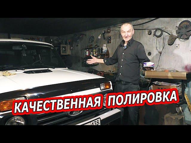 ПОЛИРОВКА НИВЫ - Как отполировать НИВУ и не платить бешенные деньги