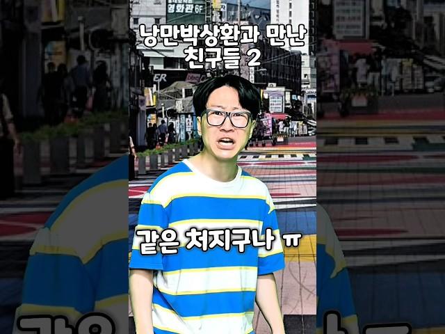 낭만박상환과 만난 친구들 2